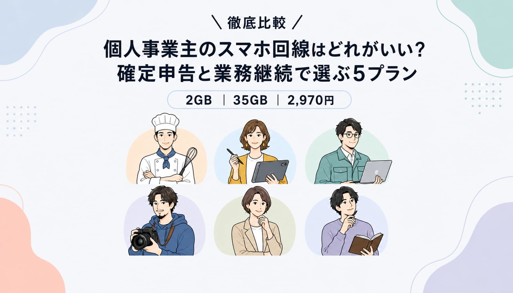 個人事業主のスマホ回線はどれがいい?確定申告と業務継続で選ぶ5プラン