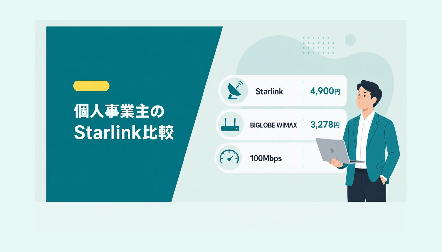 個人事業主のStarlink比較|ホームルーターで通信費を最適化する選び方