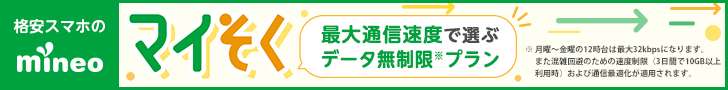 mineo マイそく