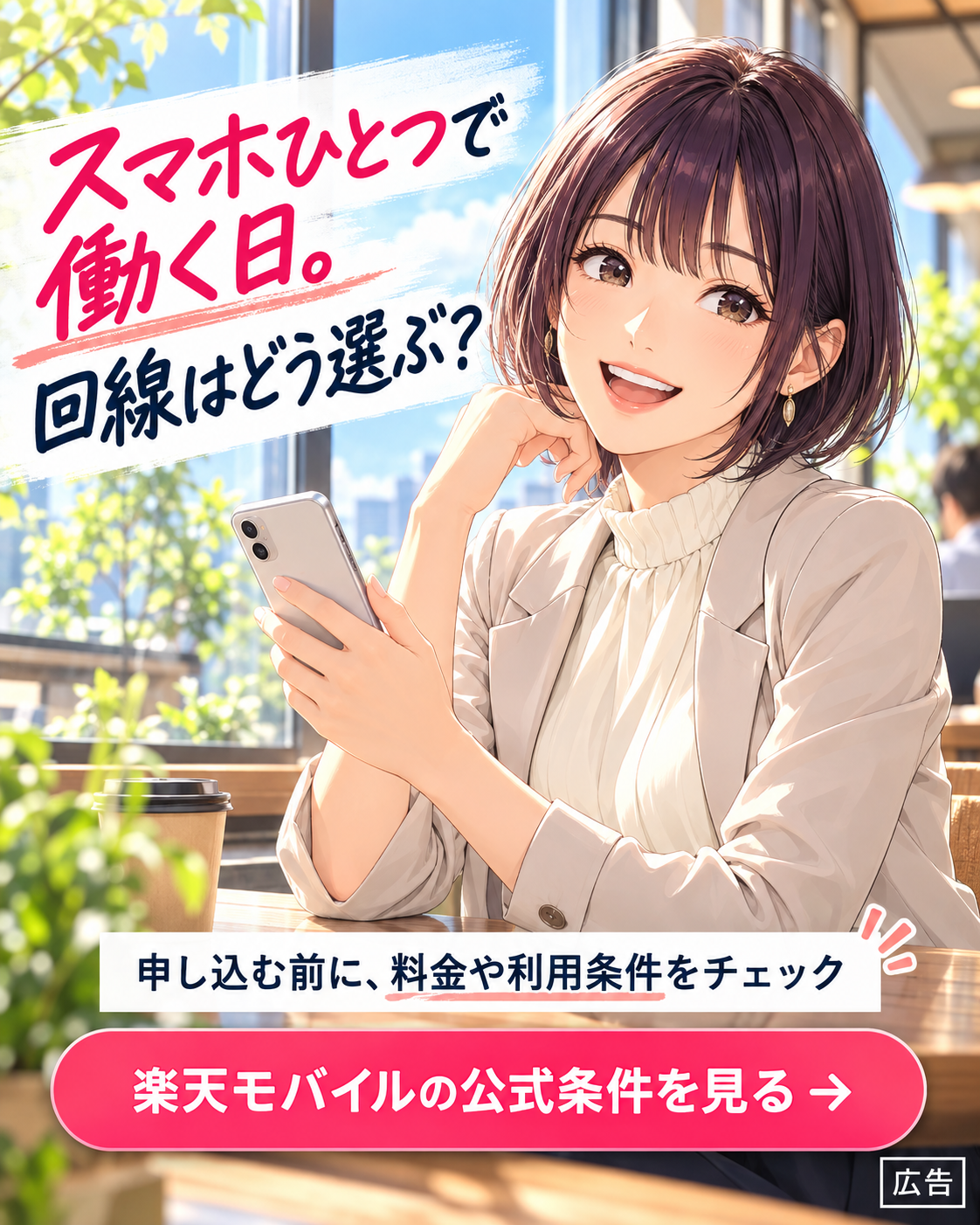 楽天モバイル